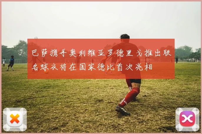 巴萨携手奥利维亚罗德里戈推出联名球衣将在国家德比首次亮相