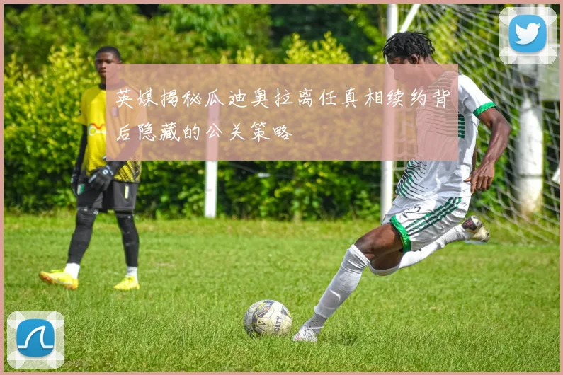英媒揭秘瓜迪奥拉离任真相续约背后隐藏的公关策略