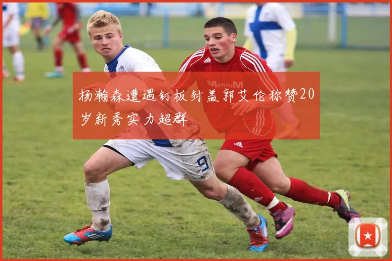 杨瀚森遭遇钉板封盖郭艾伦称赞20岁新秀实力超群