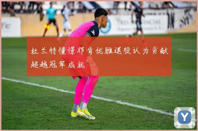 杜兰特憧憬邓肯优雅退役认为贡献超越冠军成就