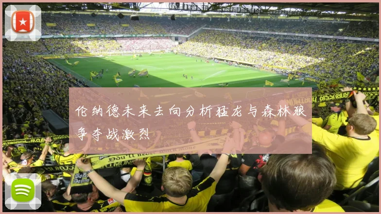 伦纳德未来去向分析猛龙与森林狼争夺战激烈