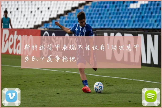 斯特林荷甲表现不佳仅有1助攻意甲多队今夏争抢他