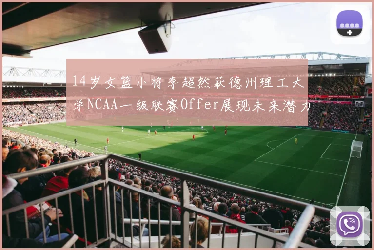 14岁女篮小将李超然获德州理工大学NCAA一级联赛Offer展现未来潜力